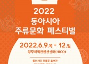 2. 경주시, 2022 동아시아 주류문화 페스티벌 개최