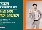 4. 경주시, 6월 시민과 함께하는 행복아카데미 개최