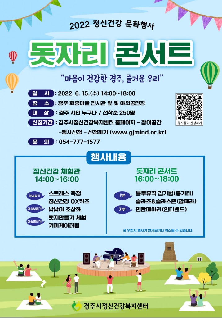 4. 경주시정신건강복지센터, 정신건강 문화행사 돗자리콘서트 진행