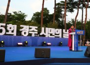 5. 3년 만에 다시 모였다...시민 열정으로 하나된 경주 (6)