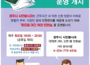 4. 경주시, 오는 12일부터 ‘화요 야간 여권민원실’ 운영 재개