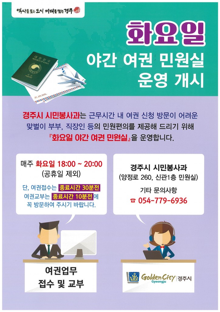 4. 경주시, 오는 12일부터 ‘화요 야간 여권민원실’ 운영 재개