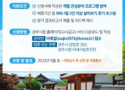 5. 고향 경주에서 한 달 살아보기 2기 참가자 모집