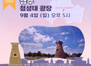 4-1. 경주 첨성대에서 청춘 마이크 경북권 공연 열려