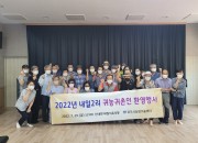 8-2. 경주시, 귀농․귀촌인과 함께 ‘마을 환영행사’열어(내일2리)