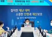 1. 2차 피해 없도록 태풍‘난마돌’대비 긴급상황 점검