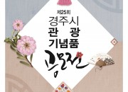 1. 관광기념품 공모 포스터