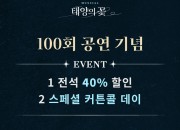 100회기념 할인 및 스페셜커튼콜_1