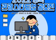2022 경북 관광스타트업 공모전 카드뉴스1