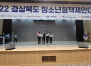 3.경주시, 경북도 청소년 정책 제안대회서 대상 영예