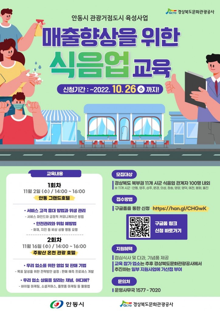 매출향상을 위한 관광종사자 교육 포스터(식음업)