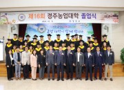 2-1. 경주농업대학, 전문농업인 112명 배출