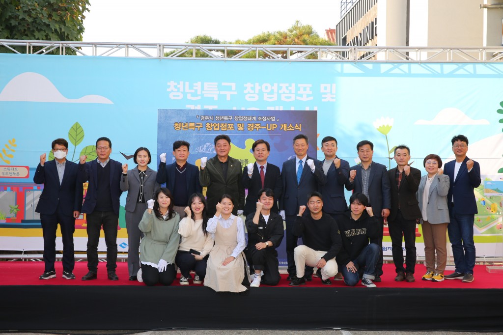 1-1. 9일 청년특구 창업점포 및 경주-UP 개소식 후 기념촬영을 하고 있다