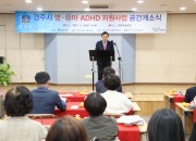 1-2. 주낙영 경주시장이 17일 한빛아동병원에서 개최된 영유아 ADHD 지원사업 공간 개소식 행사에 참여해 축사를 하고 있다