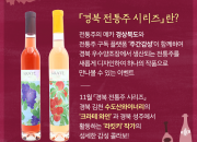 11월 경북 전통주 시리즈 체험단 모집 카드뉴스