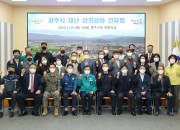 2-4. 경찰서장·소방서장 등 시 안전관리위원들과 재난 안전강화 간담회