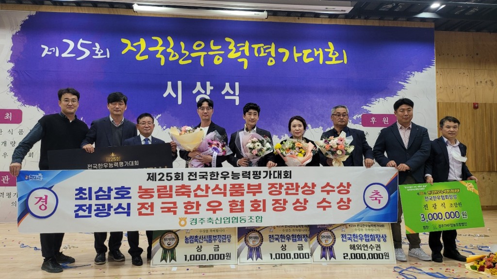 2. 경주 한우, 전국한우능력평가대회서 장관상 수상 쾌거