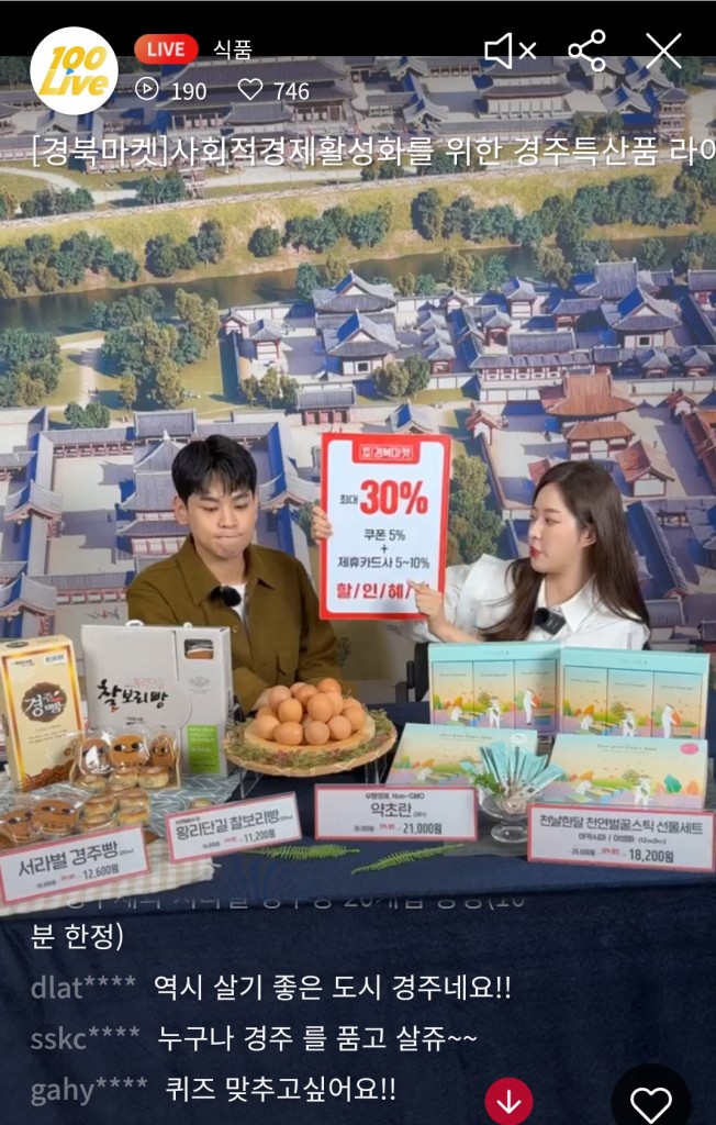 2. 라이브커머스로 지역특산품‘완판’