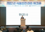 3. 경주서 전국 식품안전관리 워크숍 열려