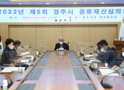 3. 경주시 올해 제5회 공유재산심의회
