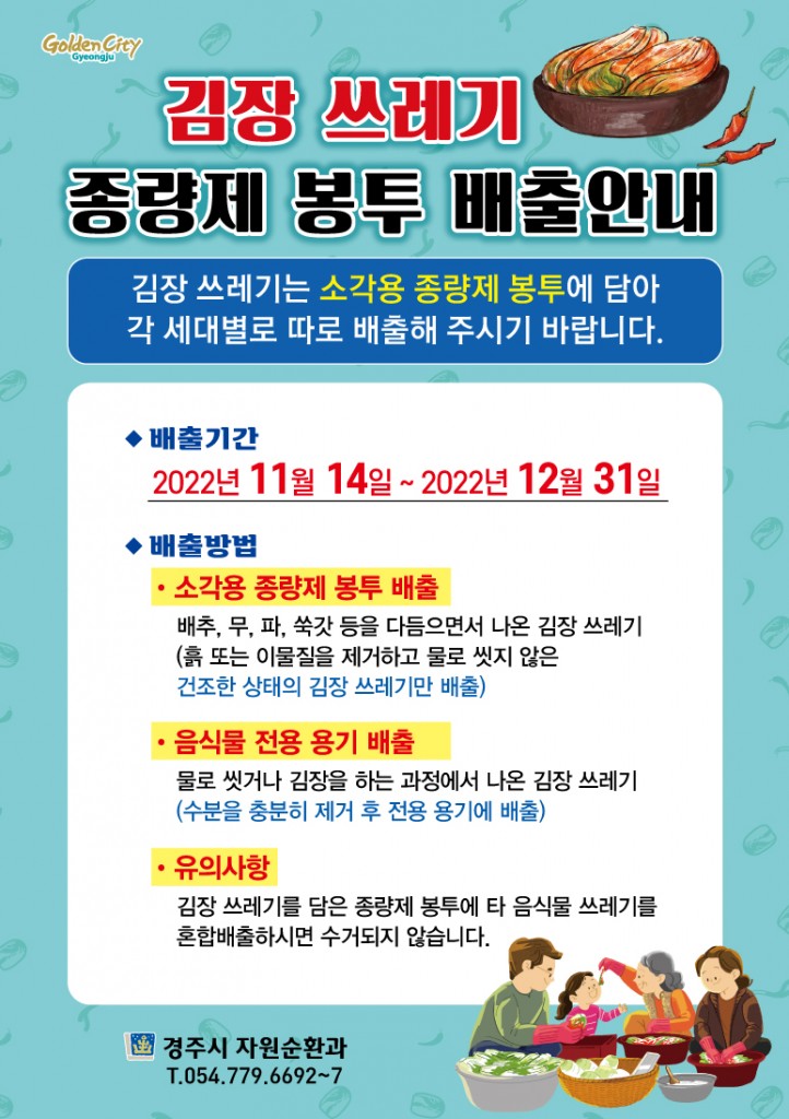3. 김장쓰레기 특별 수거기간 운영