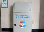4-1. 경주시, 폐의약품 수거함 11개 동 행정복지센터 확대 설치