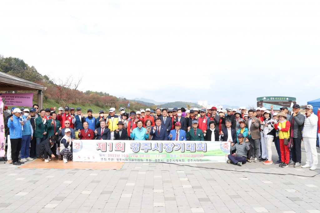 4-1. 제1회 경주시장배 파크골프대회 성황리 종료