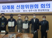 4. 경주시, 고향사랑 기부제 답례품 17종 선정