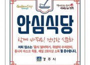 4. 경주시 안심식당 550개소 추가 지정