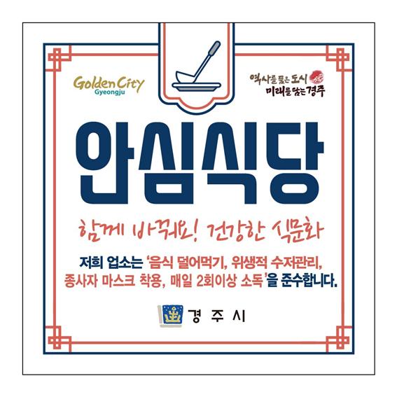 4. 경주시 안심식당 550개소 추가 지정