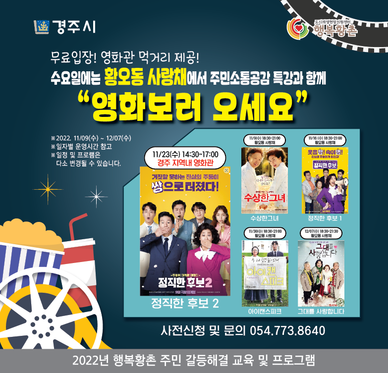 6. 행복황촌 작은 영화관 개관