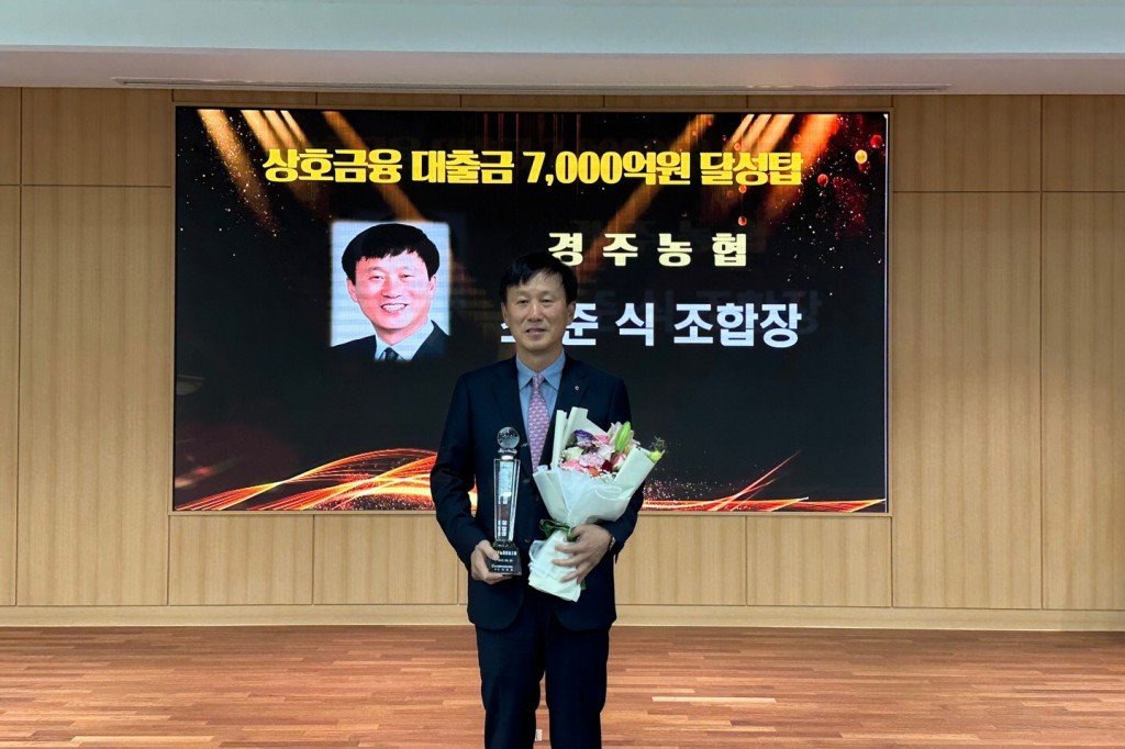 8. 경주농협, 상호금융 대출금 7천억원 달성탑 수상