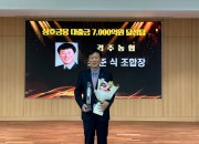 8. 경주농협, 상호금융 대출금 7천억원 달성탑 수상