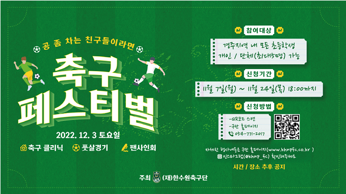 경주한수원-축구단_행사-웹포스터