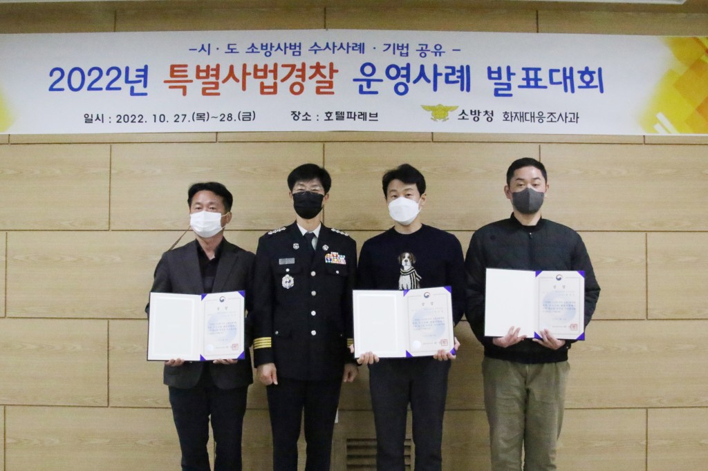 전국 특별사법경찰 운영사례 발표대회 우수상 수상(왼쪽에서 세번째 소방장 홍종범)