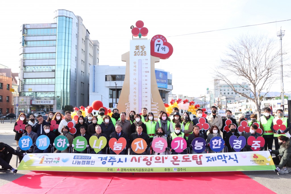 3-1. 1일 옛 경주역 광장에서 희망2023 나눔캠페인 사람의 온도탑 제막식 후 기념촬영을 하고 있다