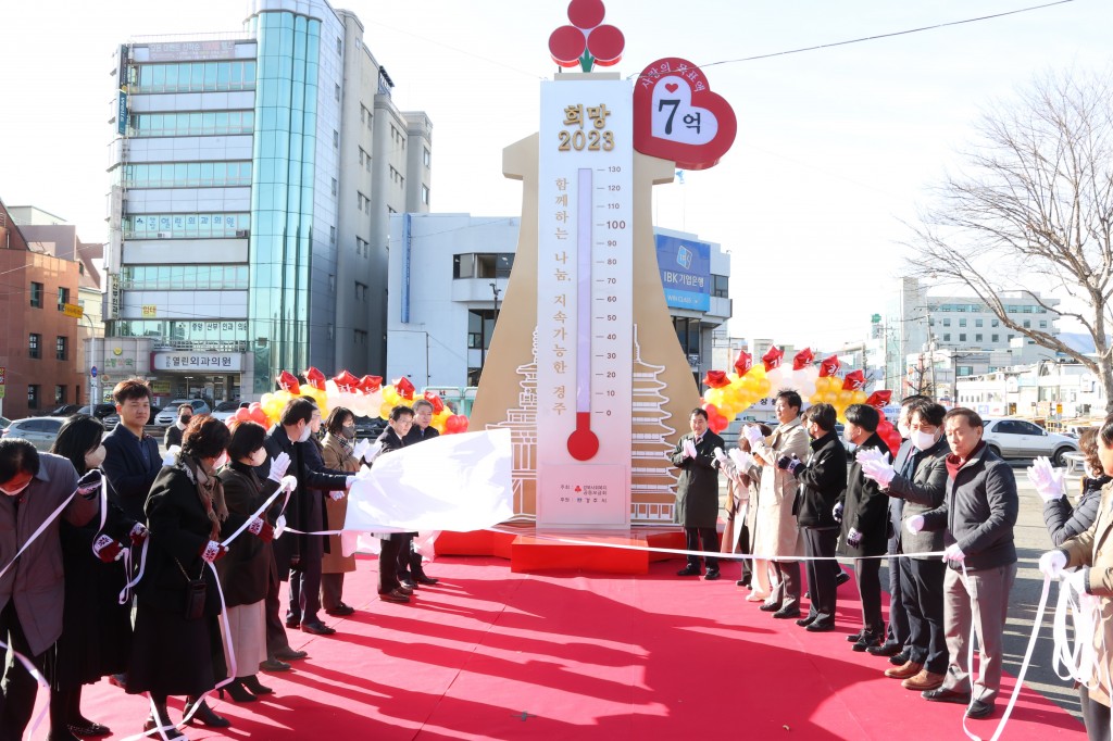 3-2. 1일 옛 경주역 광장에서 희망2023 나눔캠페인 사람의 온도탑 제막식을 하고 있다