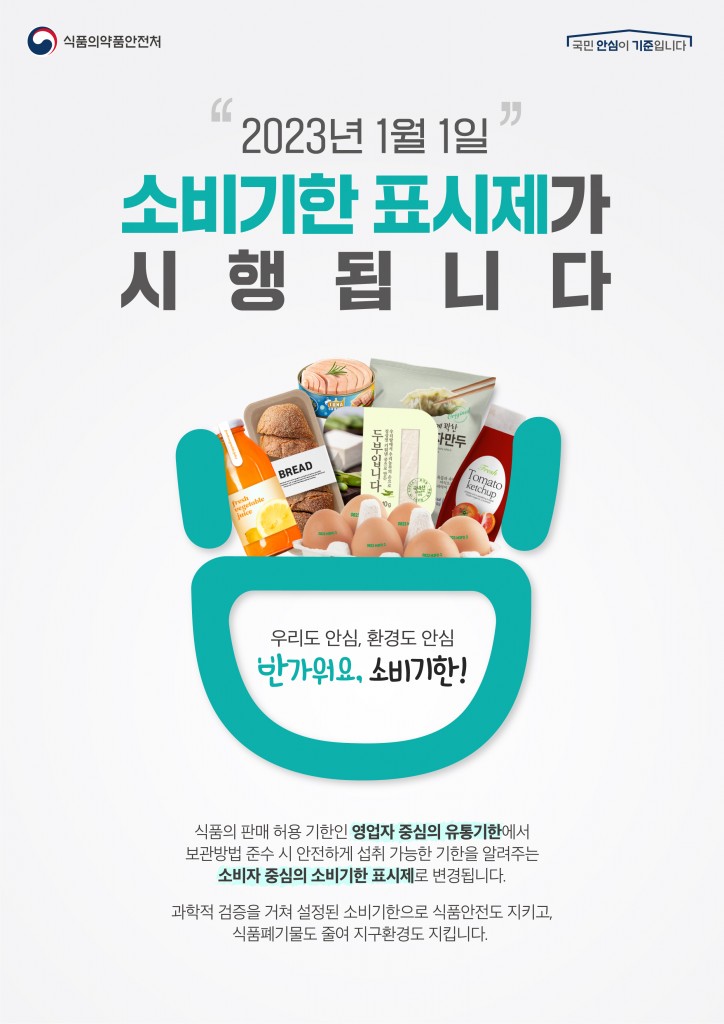 4. 올해부터 유통기한 대신 소비기한 확인하세요