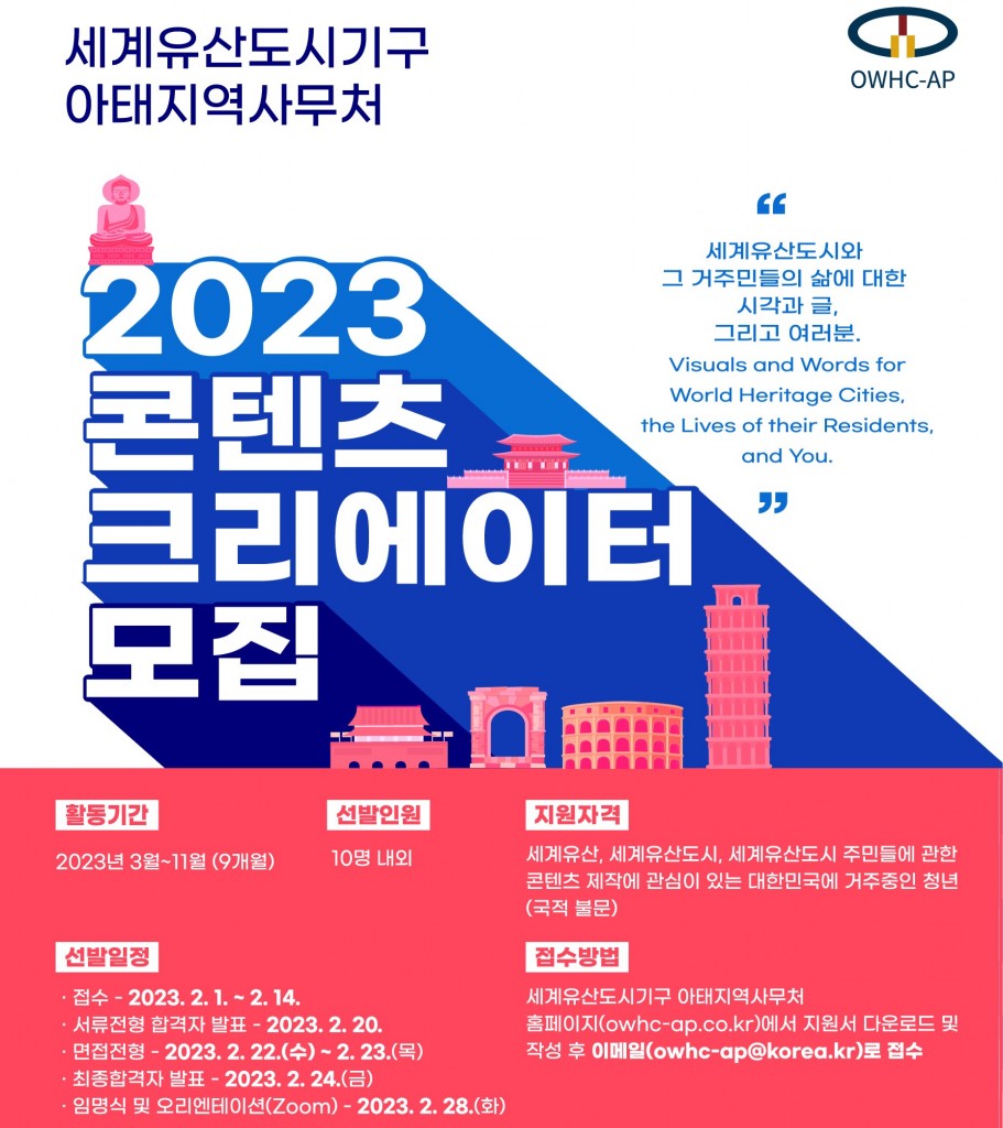 6. 경주시 2023 OWHC-AP 콘텐츠 크리에이터 모집