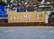 보도자료 3_경주시 청사 LED조명 홍보간판 설치 법정문화도시 공감대 형성