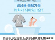 비상용 목욕가운 비치 홍보 카드뉴스