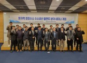 사진. 한수원이 18일 원자력을 활용한 청정수소 생산 실증 및 사업화 추진을 위한 청정수소 세미나를 개최했다