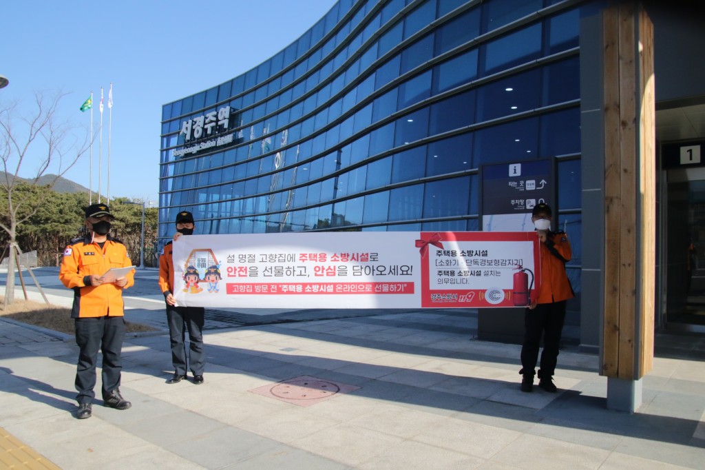 설 명절을 맞아 ‘고향 집에 주택용 소방시설, 자동확산소화기를 선물하기’ 홍보 진행(서경주역)