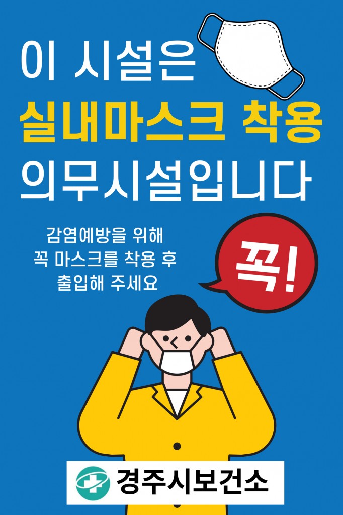 4-2. 실내 마스크 착용 변경 대대적 홍보 전개