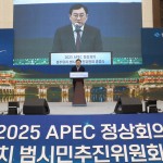 2025 APEC 정상회의 범시민추진위원회 출범