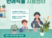 2. 3월부터 반려식물 치료센터 무료이용 서비스 개시