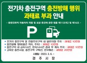 4-2. 전기차 충전구역 방해행위 집중 단속 나서