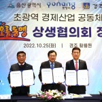 해오름동맹 3개 도시, ‘도시발전 전략연구’ 용역 추진