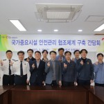 소방서, 국가중요시설 안전관리 간담회 개최
