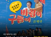 4-1. 新 악극 바람아 구름아’공연 개최